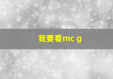 我要看mc g